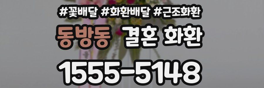 동방동 결혼 화환
