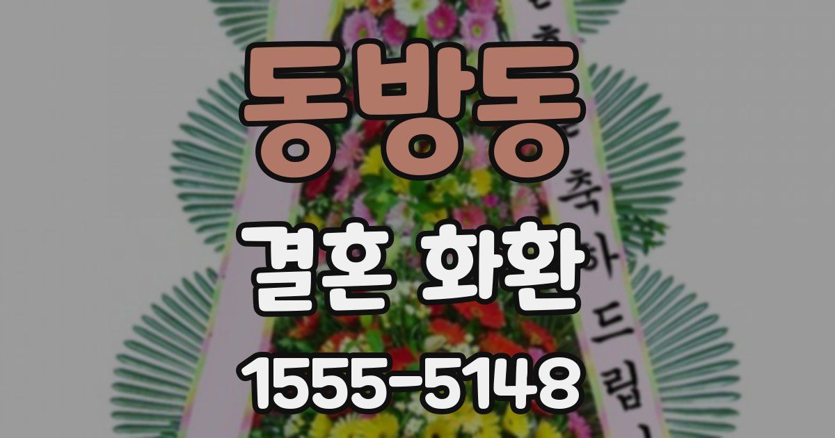 동방동 결혼 화환
