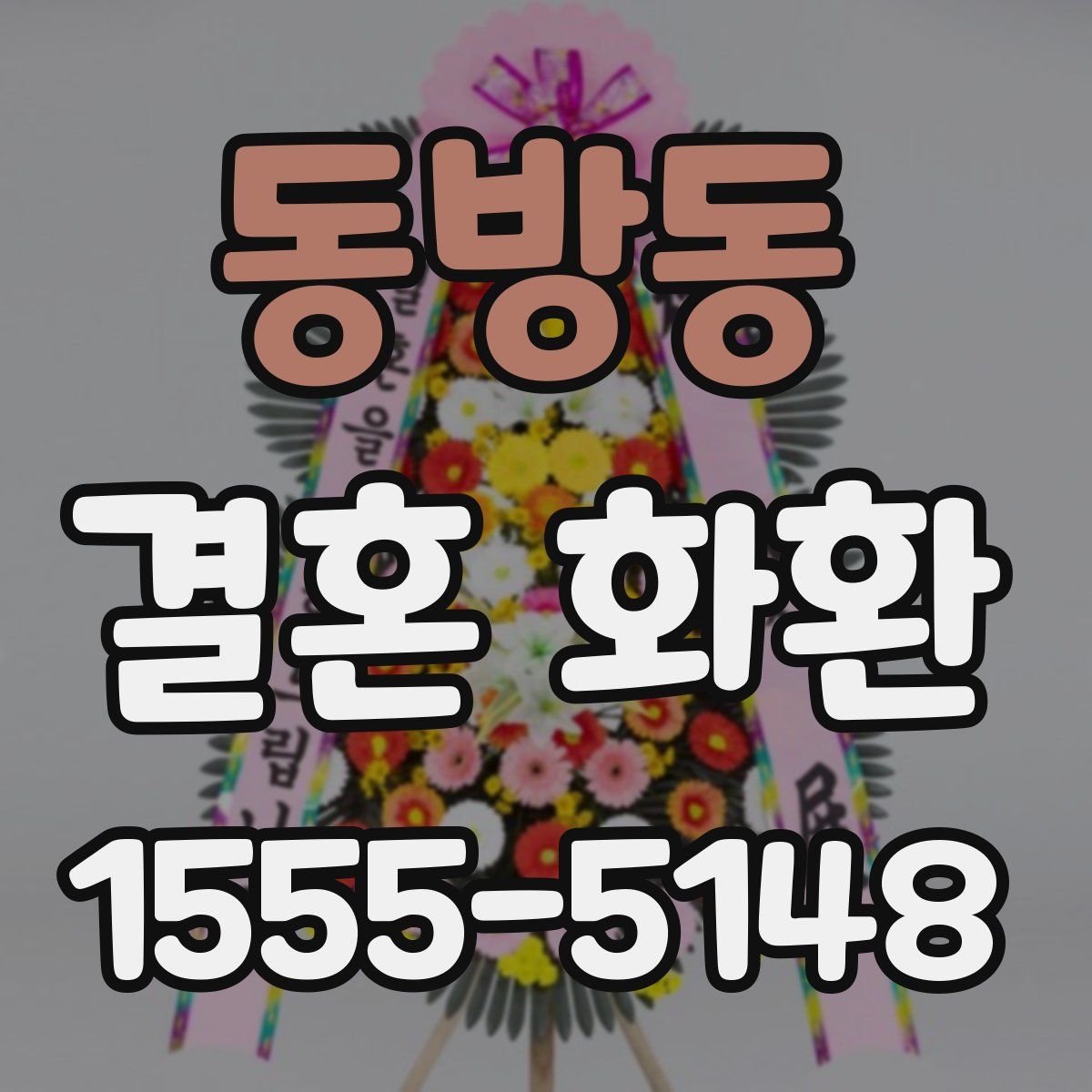 동방동 결혼 화환