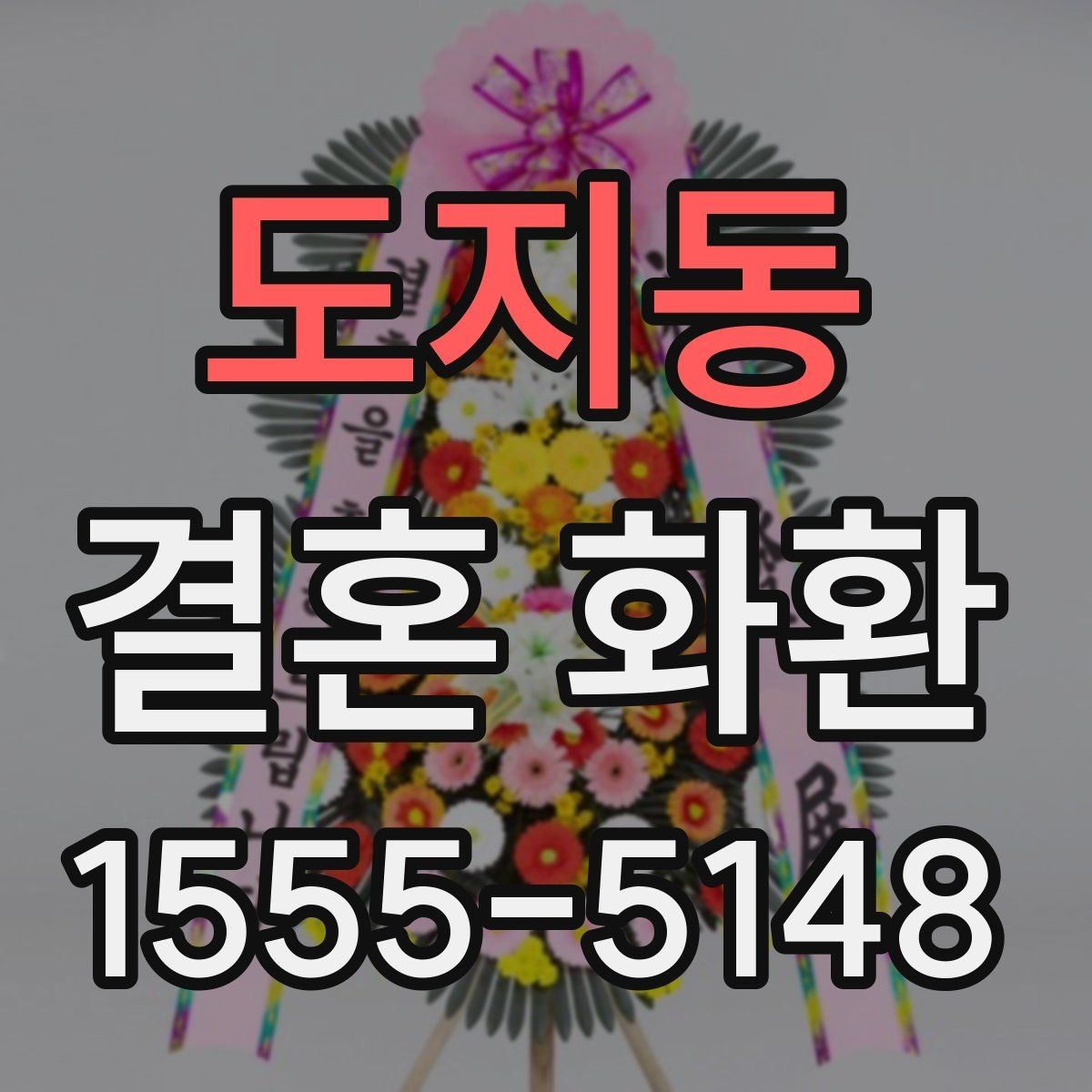 도지동 결혼 화환 디자인 고를 때 보는 기준