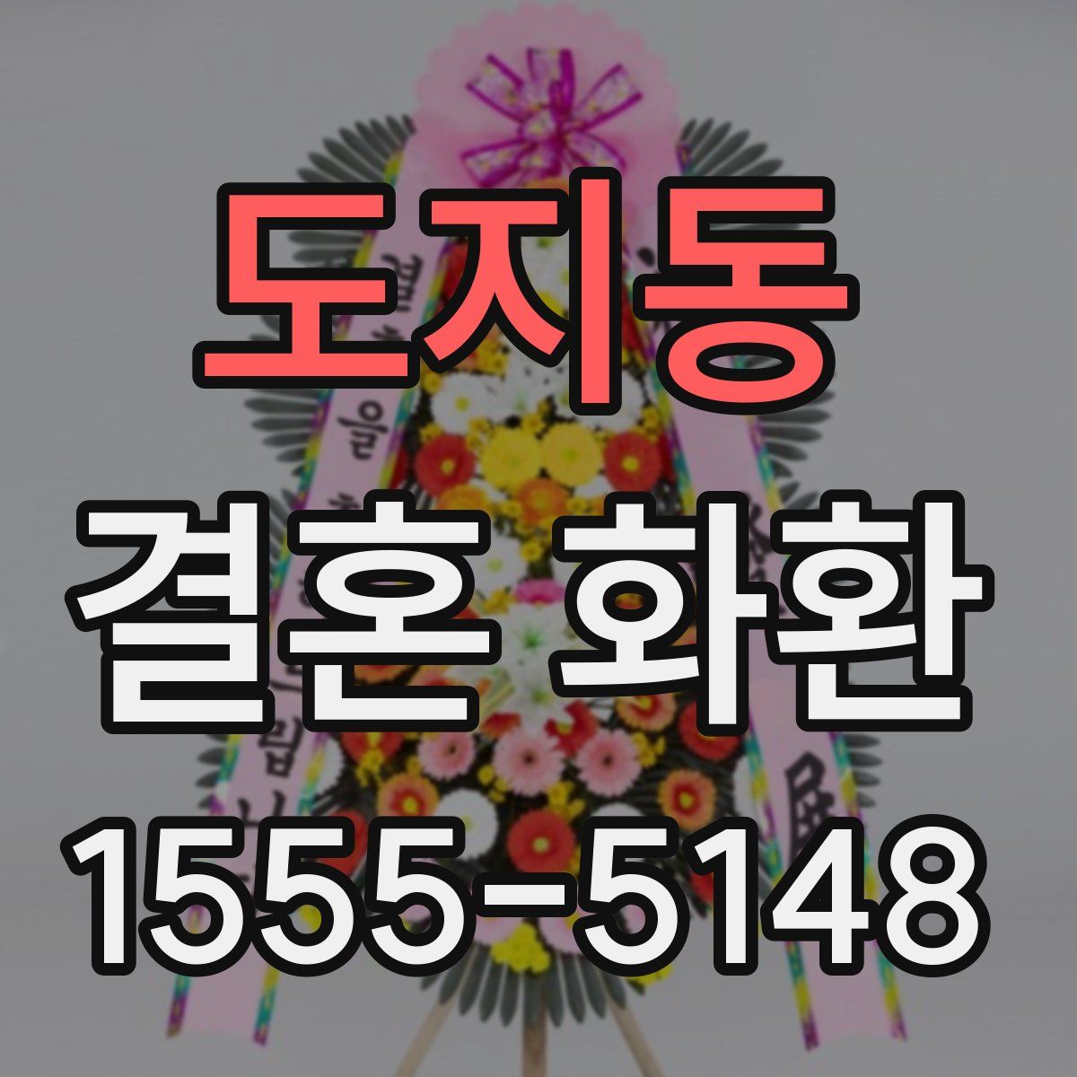 도지동 결혼 화환