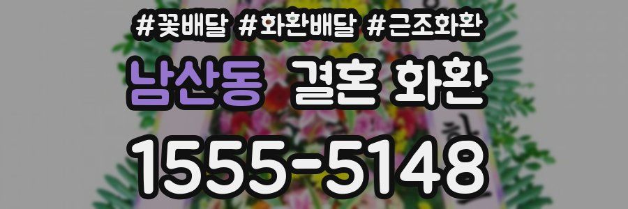 남산동 결혼 화환