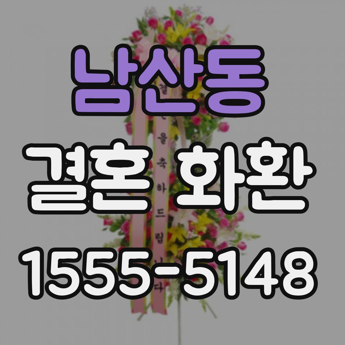 남산동 결혼 화환