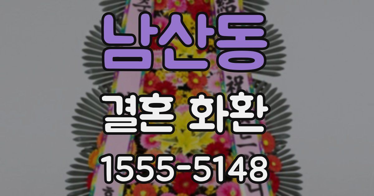 남산동 결혼 화환
