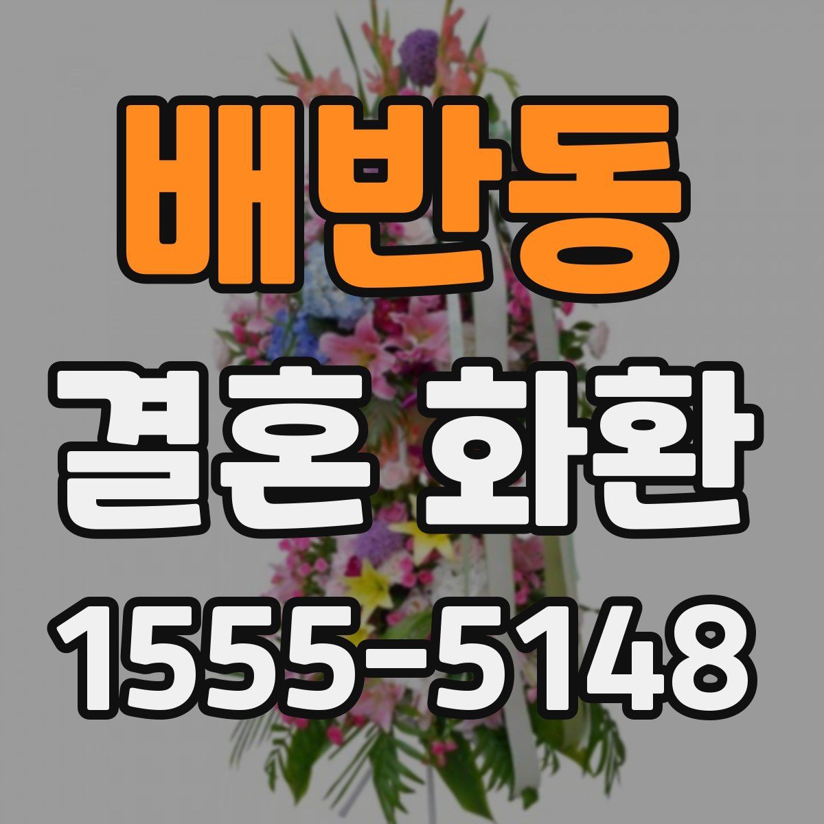 배반동 결혼 화환