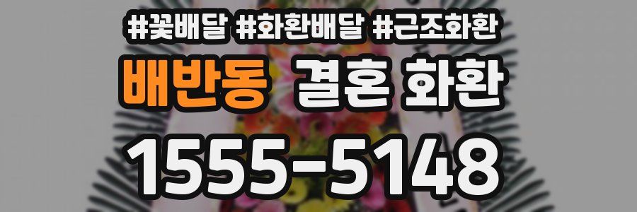 배반동 결혼 화환