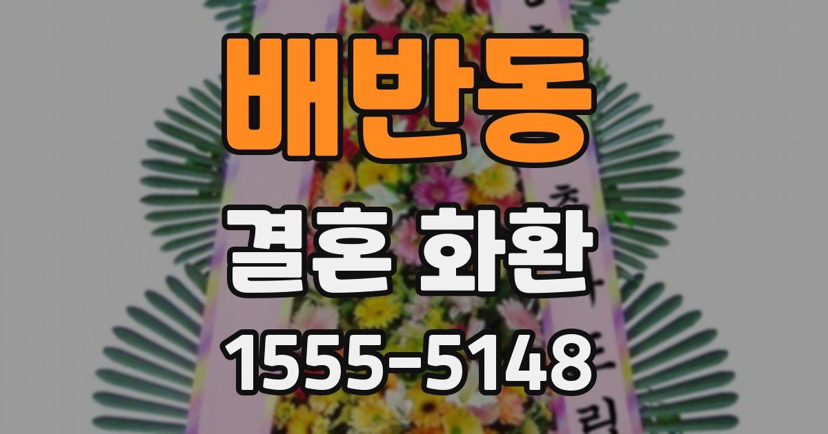 배반동 결혼 화환