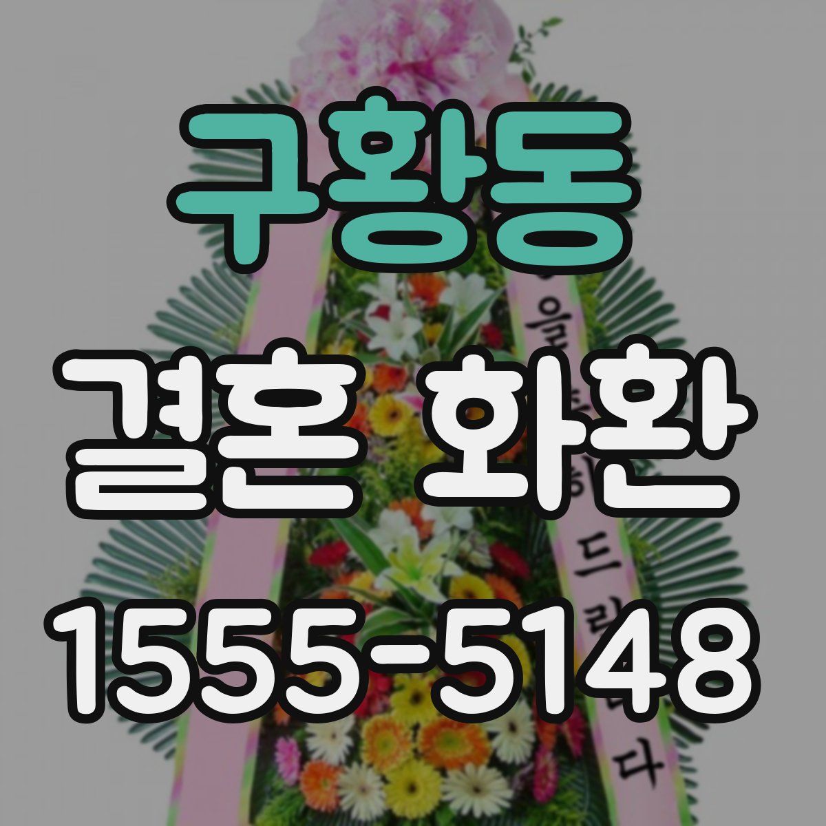 구황동 결혼 화환