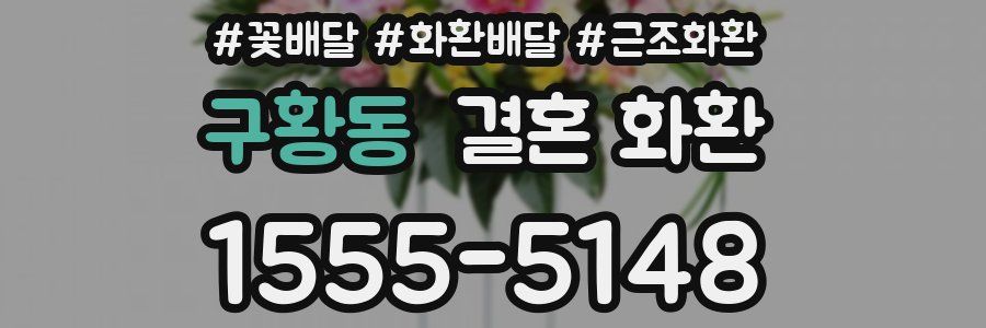 구황동 결혼 화환