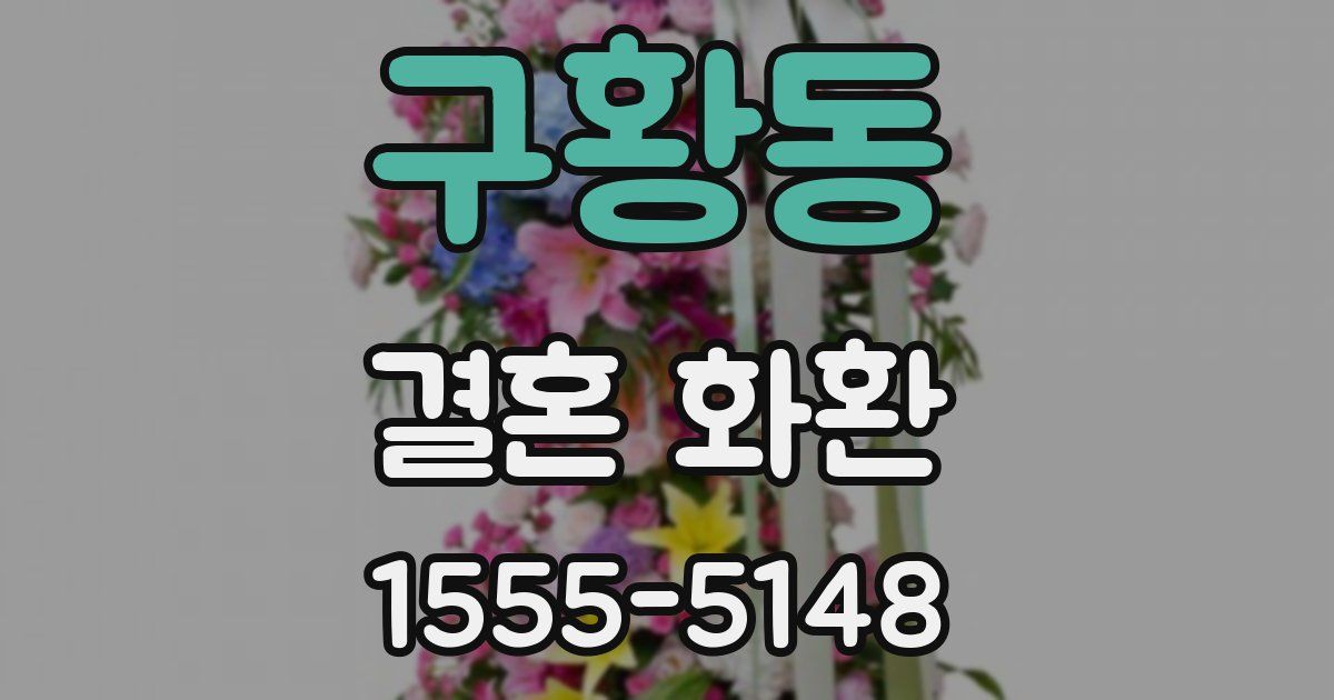구황동 결혼 화환
