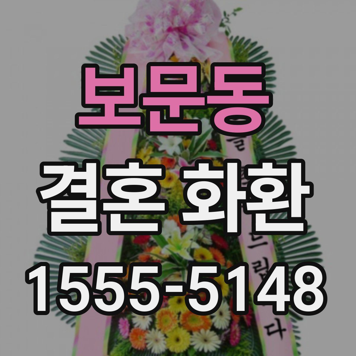 보문동 결혼 화환
