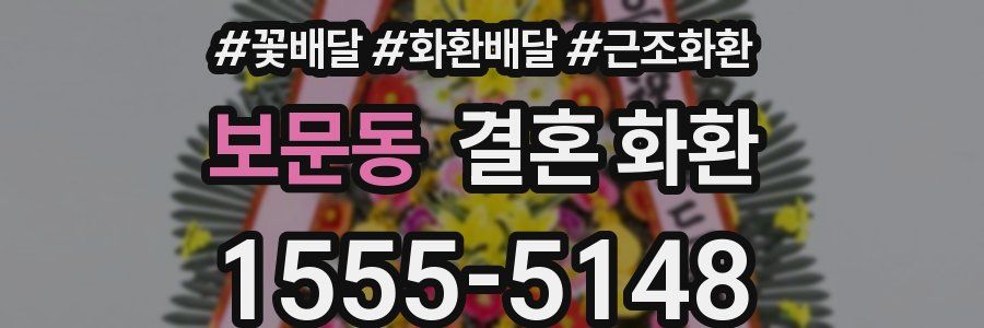 보문동 결혼 화환