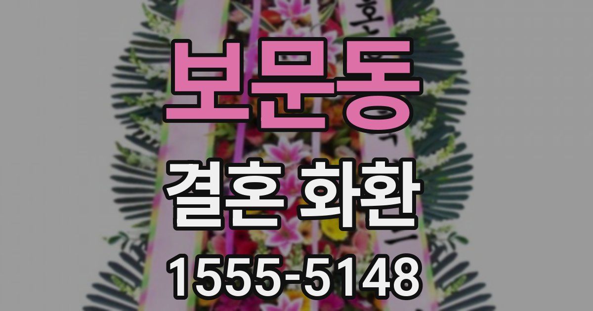 보문동 결혼 화환