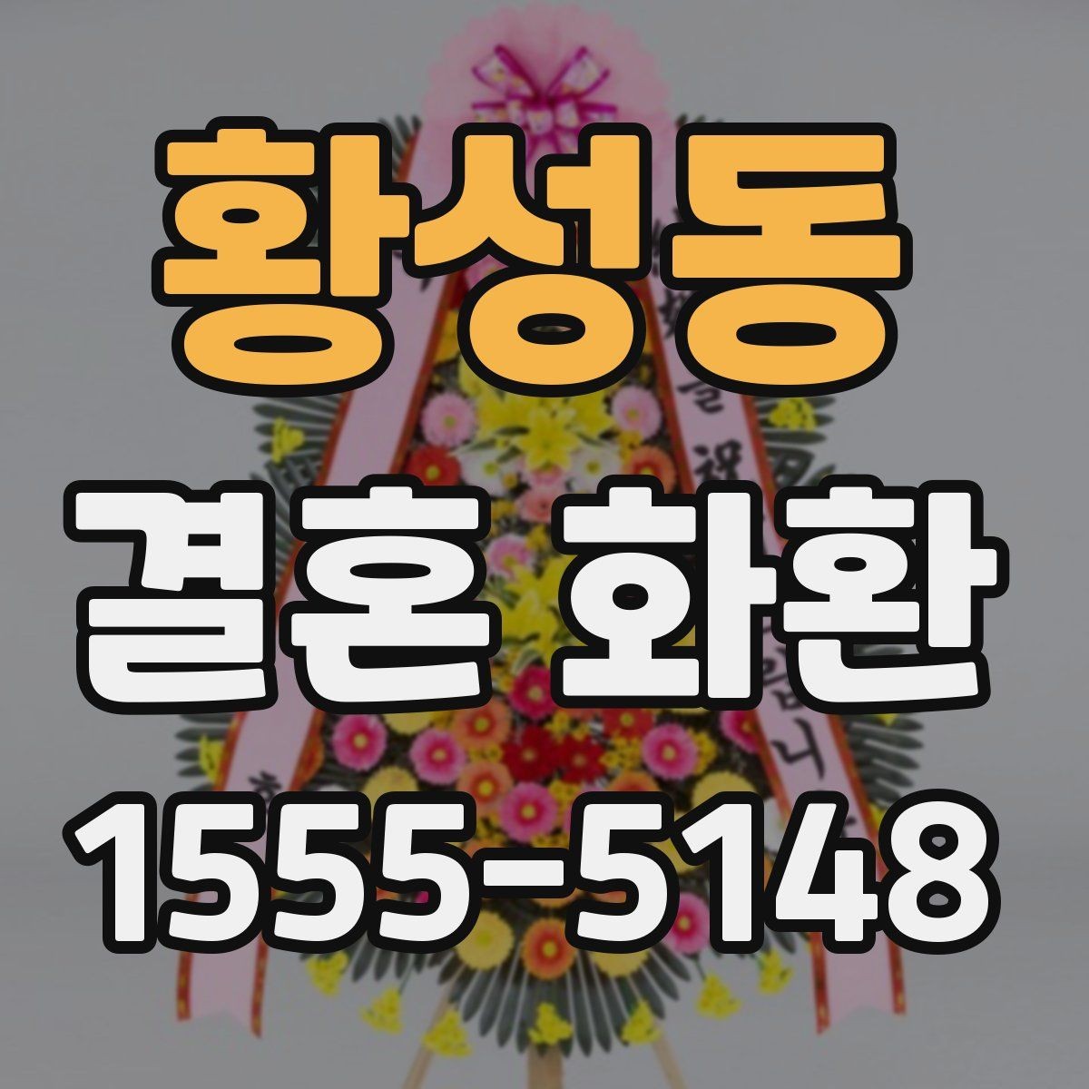 황성동 결혼 화환 구성품과 배송 범위 살펴보기