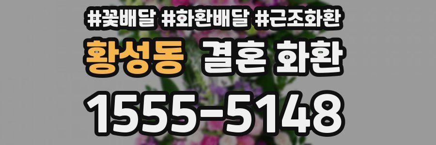 황성동 결혼 화환