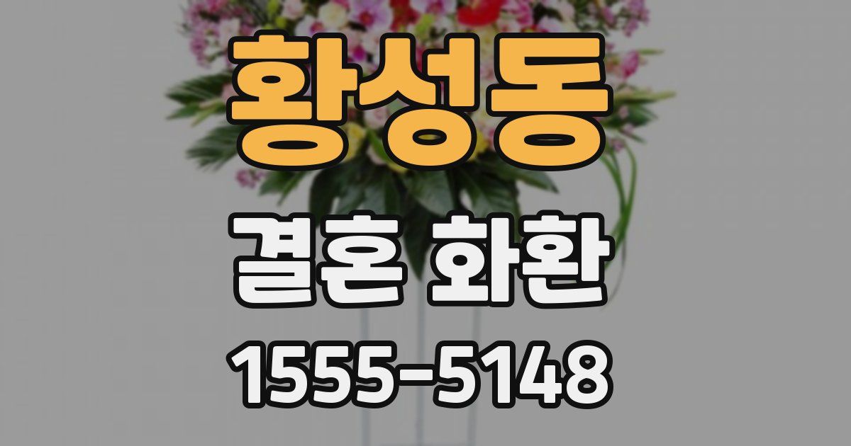 황성동 결혼 화환