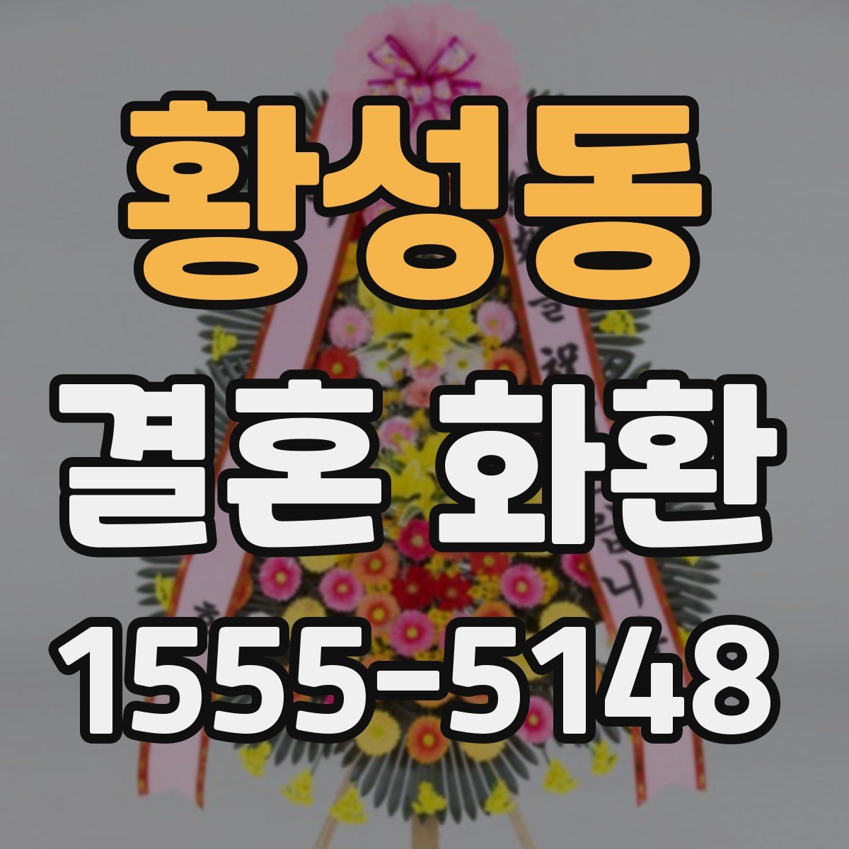 황성동 결혼 화환
