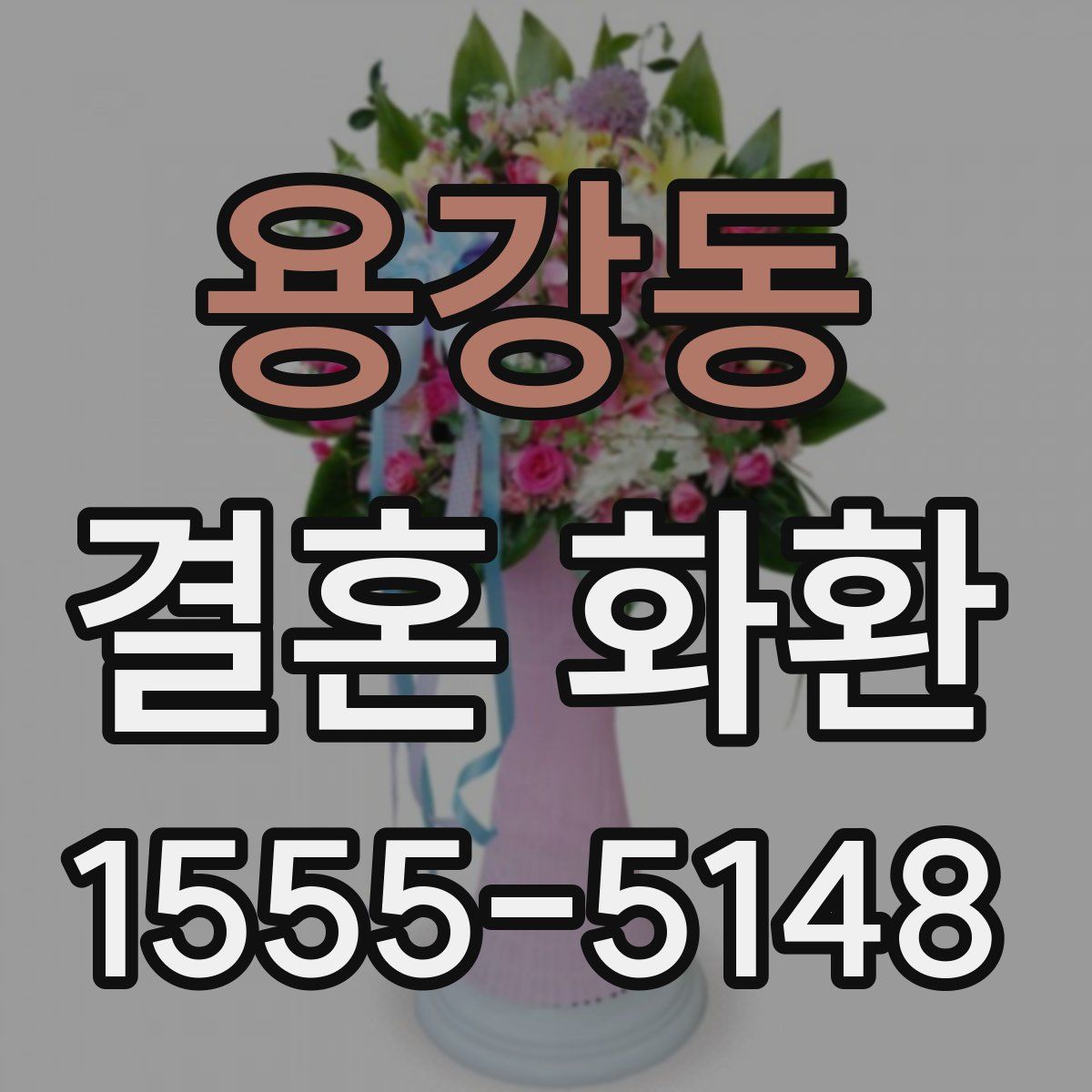 용강동 결혼 화환
