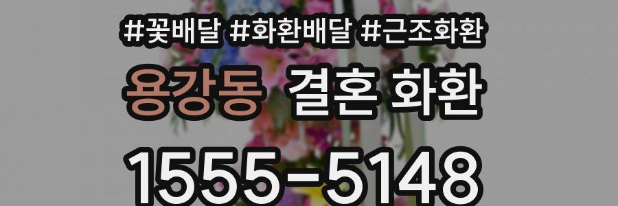 용강동 결혼 화환