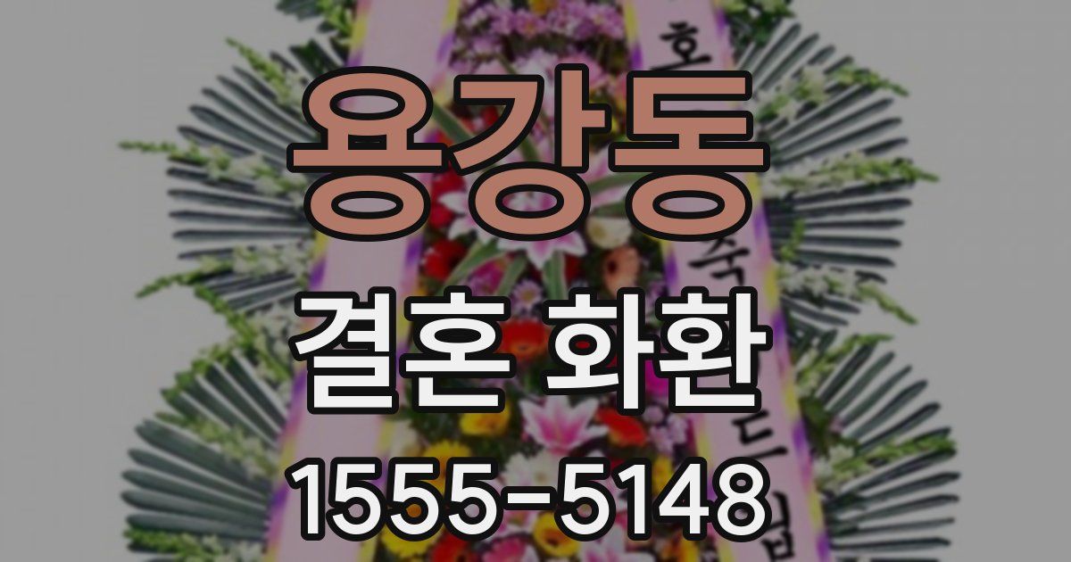 용강동 결혼 화환