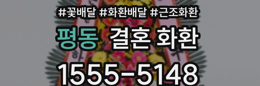 평동 결혼 화환