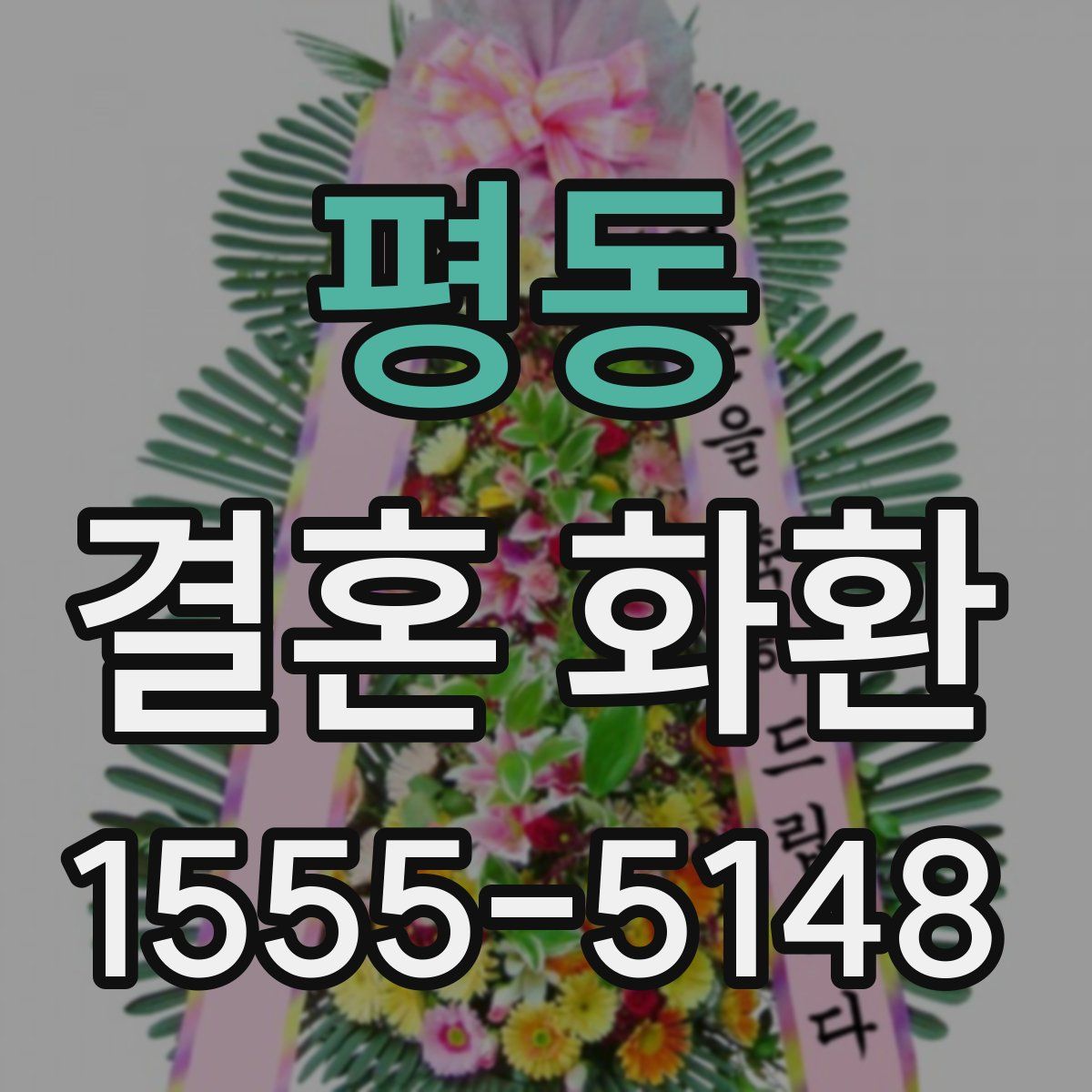 평동 결혼 화환