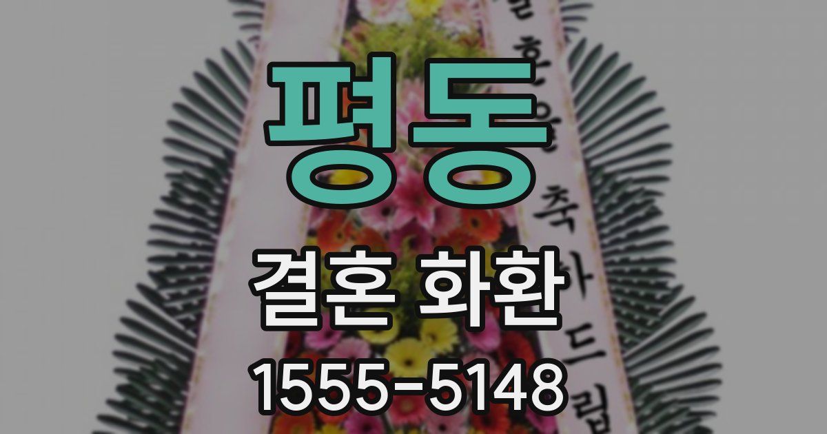 평동 결혼 화환