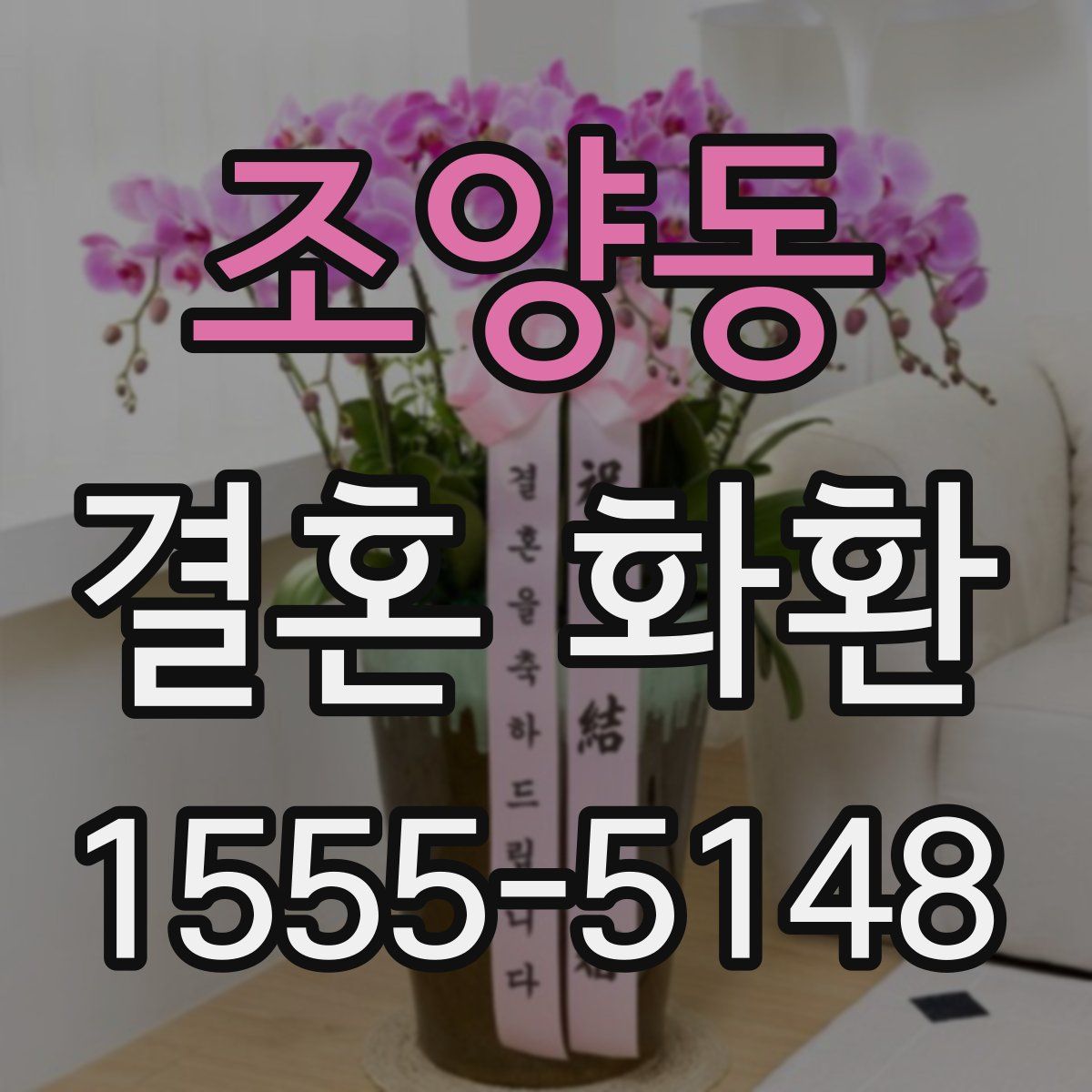 조양동 결혼 화환