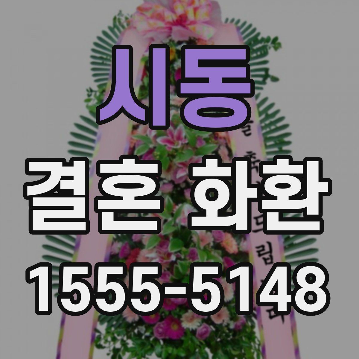 시동 결혼 화환 문구와 디자인을 함께 고르는 법