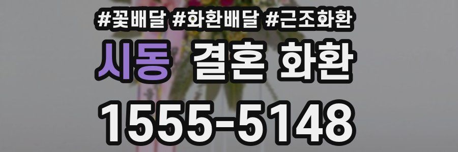 시동 결혼 화환