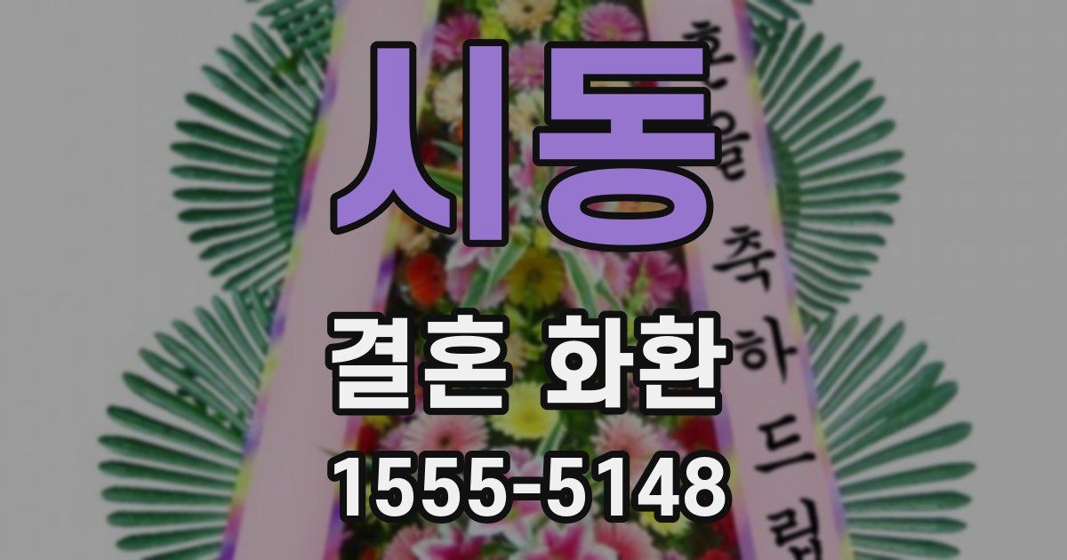 시동 결혼 화환