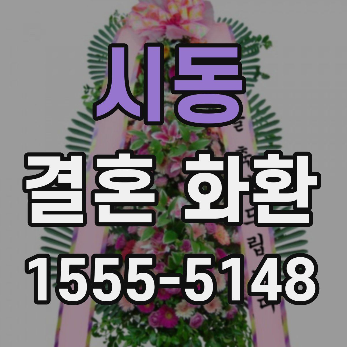 시동 결혼 화환