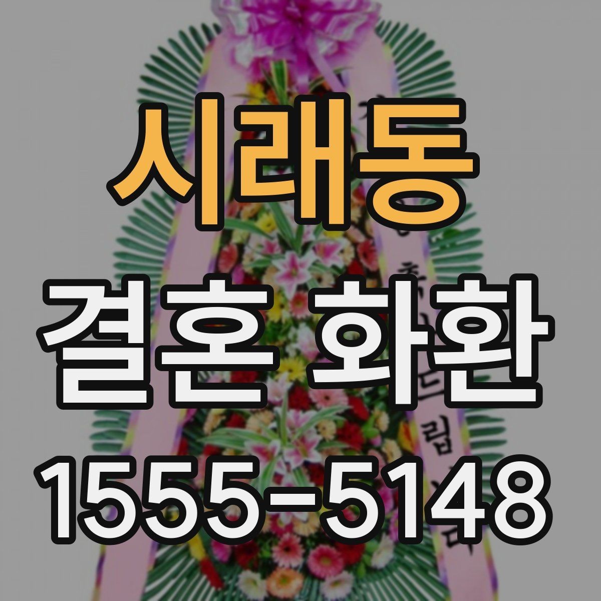 시래동 결혼 화환 맞춤 주문이 필요한 상황