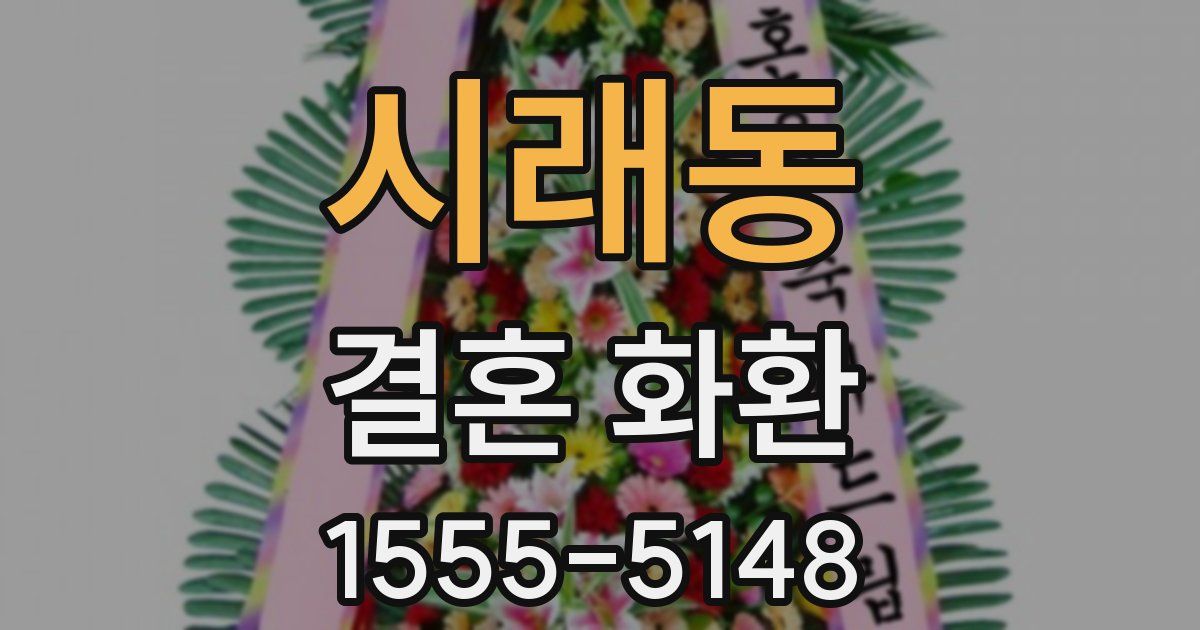 시래동 결혼 화환