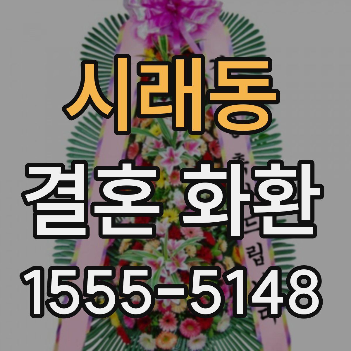 시래동 결혼 화환