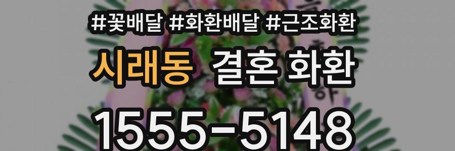 시래동 결혼 화환