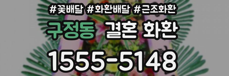 구정동 결혼 화환