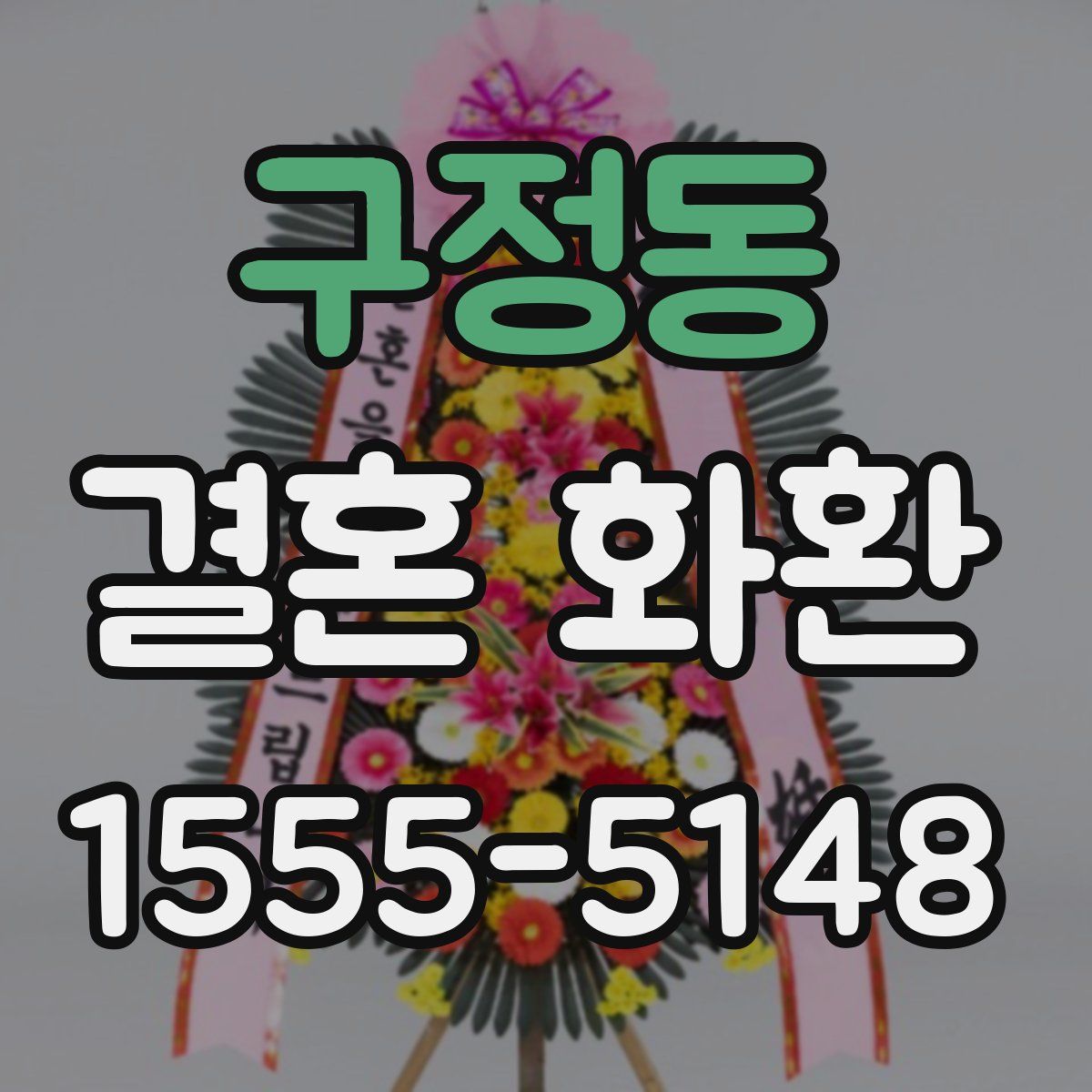 구정동 결혼 화환