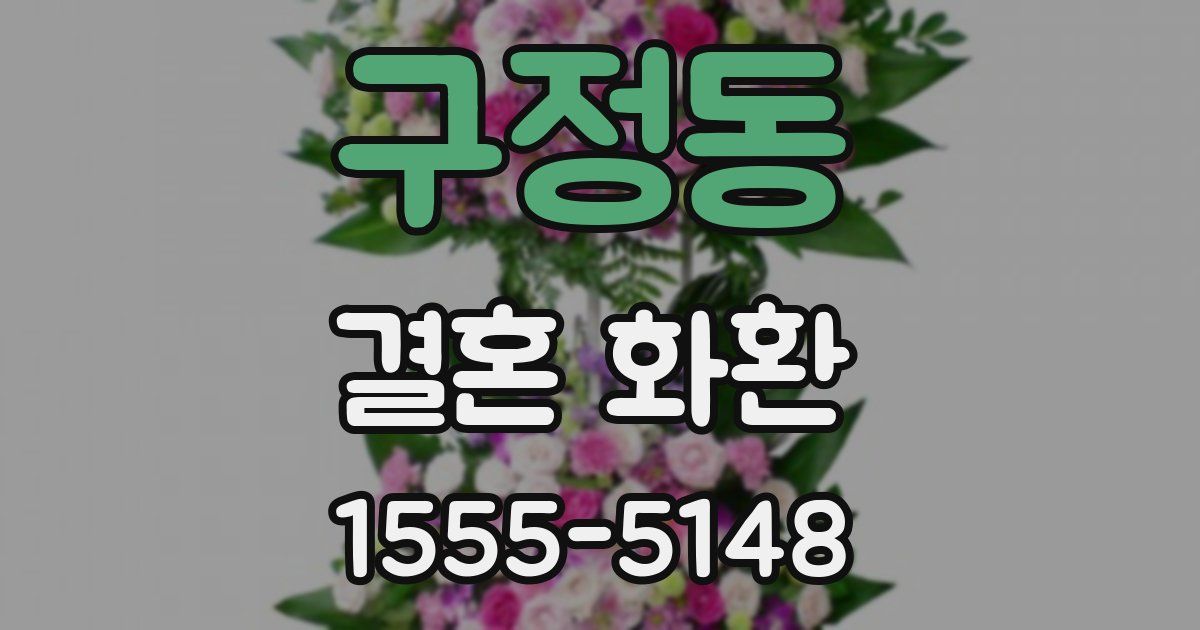 구정동 결혼 화환