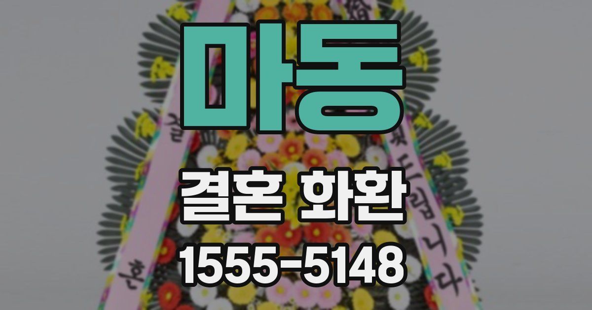 마동 결혼 화환