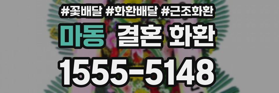 마동 결혼 화환