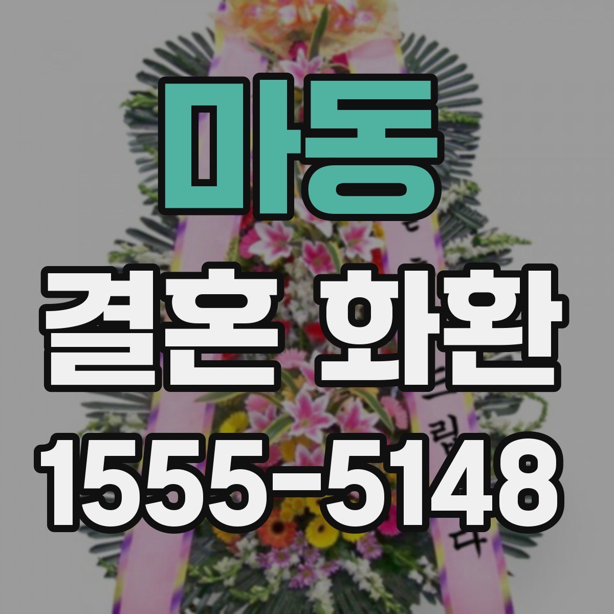 마동 결혼 화환