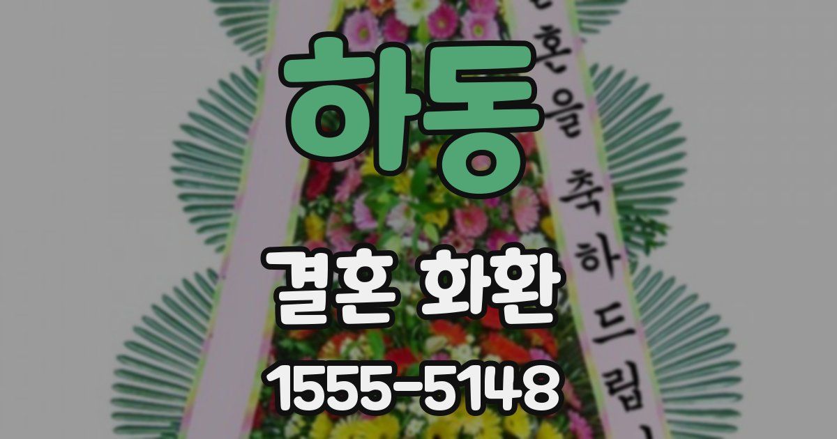 하동 결혼 화환