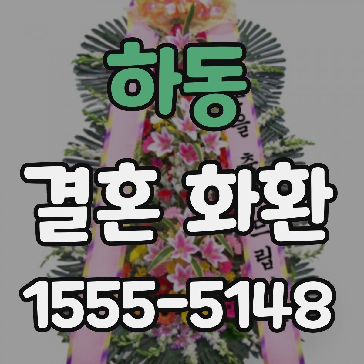 하동 결혼 화환