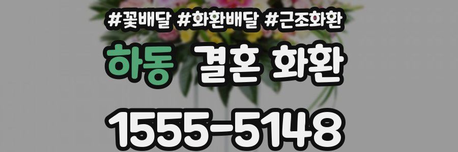 하동 결혼 화환
