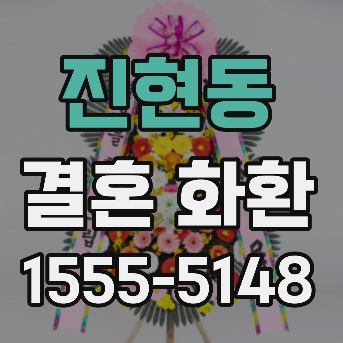 진현동 결혼 화환