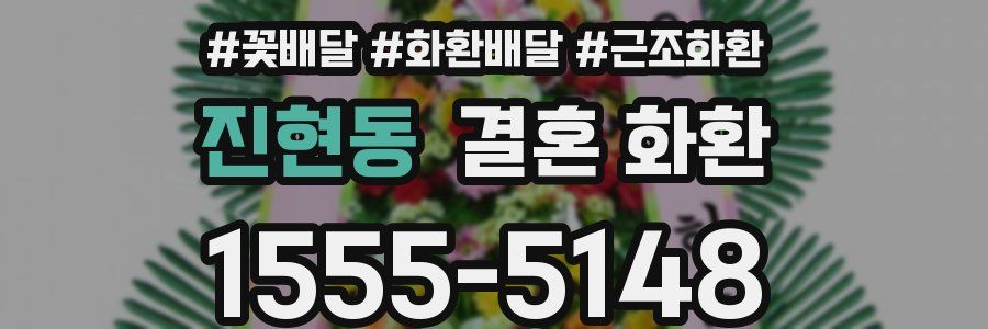 진현동 결혼 화환