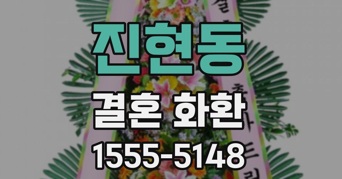 진현동 결혼 화환