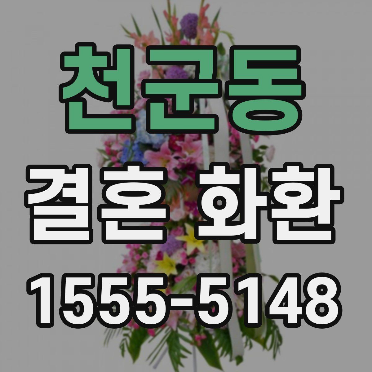 천군동 결혼 화환 전달 후 확인해야 할 내용