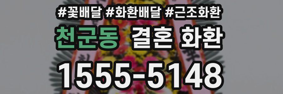 천군동 결혼 화환